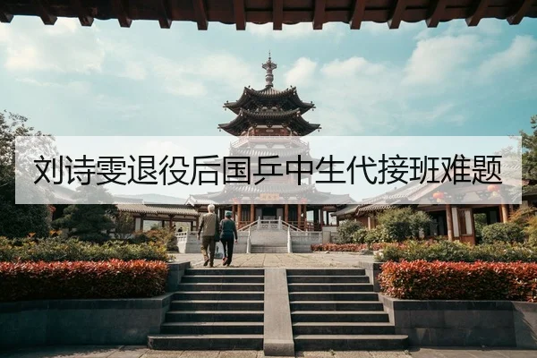 刘诗雯退役后国乒中生代接班难题